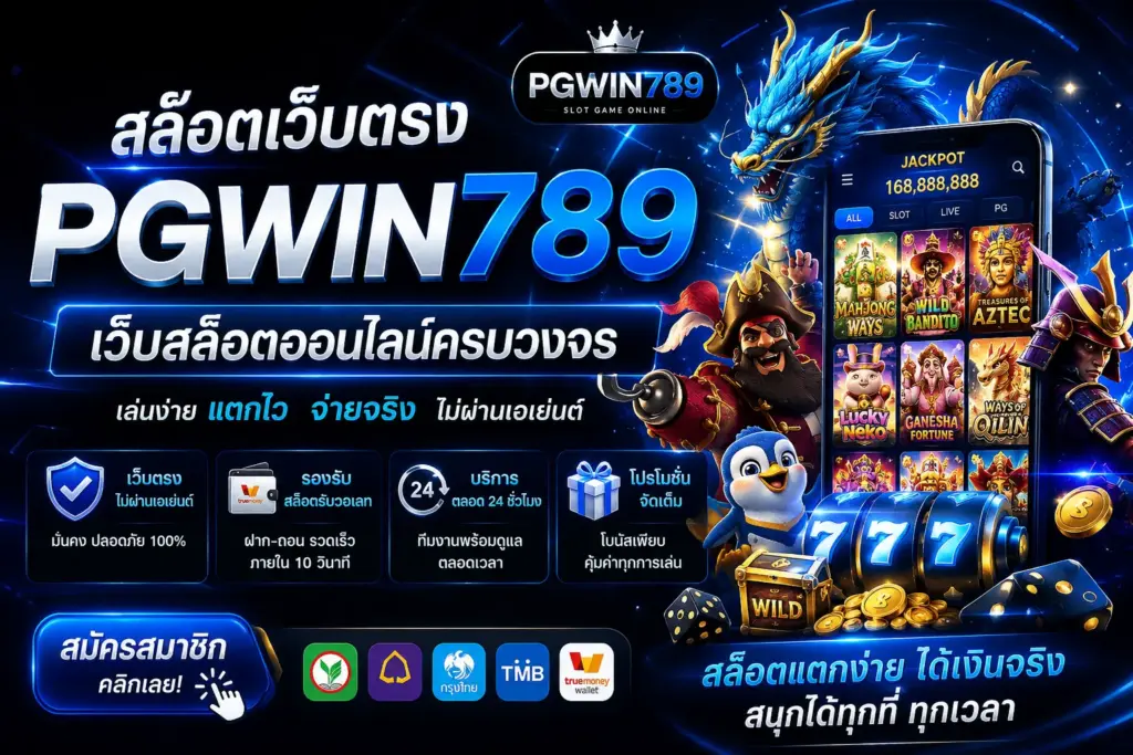 สล็อตเว็บตรง PGWIN789 เว็บสล็อตออนไลน์ครบวงจร
