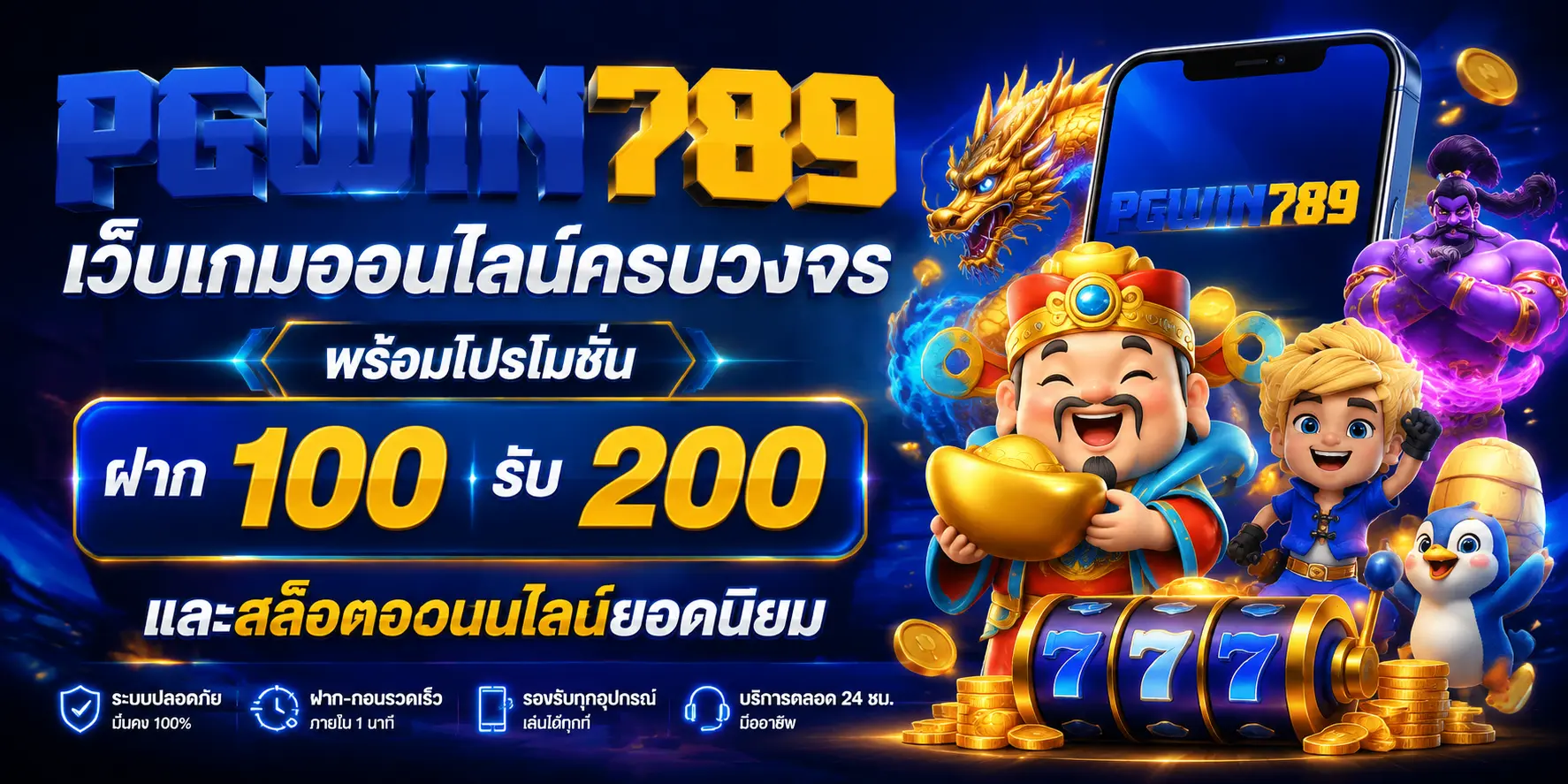 ฝาก 100 รับ 200 โปรโมชั่นพิเศษจาก PGWIN789 แหล่งรวมสล็อตออนไลน์สำหรับผู้เล่นยุคใหม่