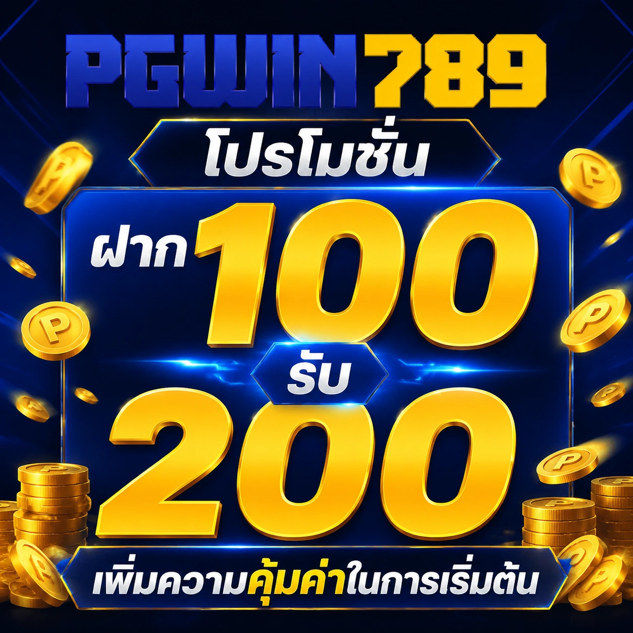 PGWIN789 โปรโมชั่น ฝาก 100 รับ 200